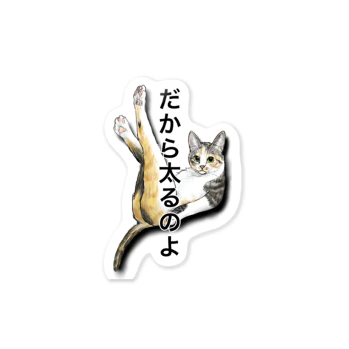 暴飲暴食を戒めてくれる美脚猫 Sticker