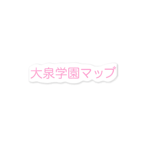 大泉学園マップ　サイトロゴ Sticker