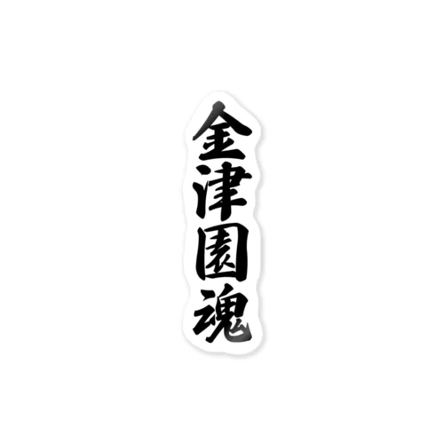 金津園魂 （地元魂） Sticker