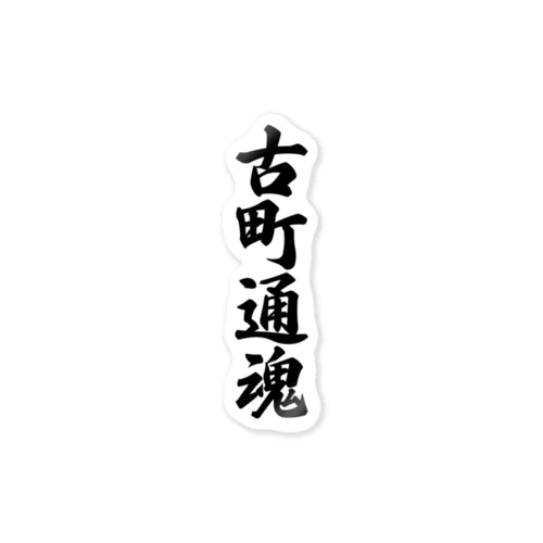 古町通魂 （地元魂） Sticker