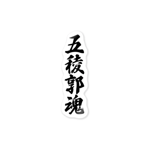 五稜郭魂 （地元魂） Sticker