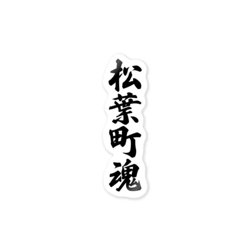 松葉町魂 （地元魂） Sticker