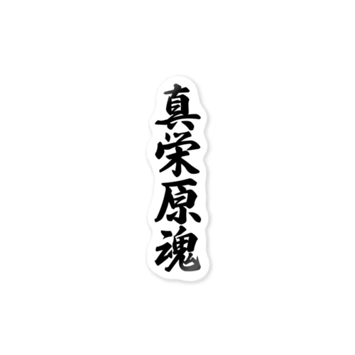 真栄原魂 （地元魂） Sticker