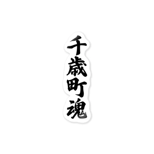 千歳町魂 （地元魂） Sticker