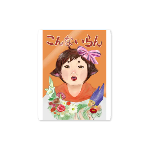 こつめはこんなに欲しくない。 Sticker