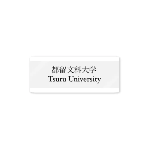 都留文科大学 Sticker