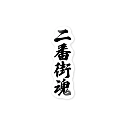 二番街魂 （地元魂） Sticker