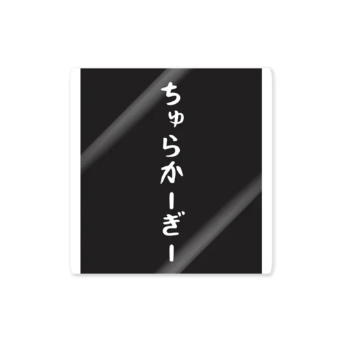 ちゅらかーぎー（美人） ステッカー