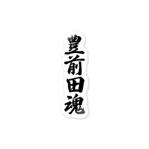 豊前田魂 （地元魂） Sticker