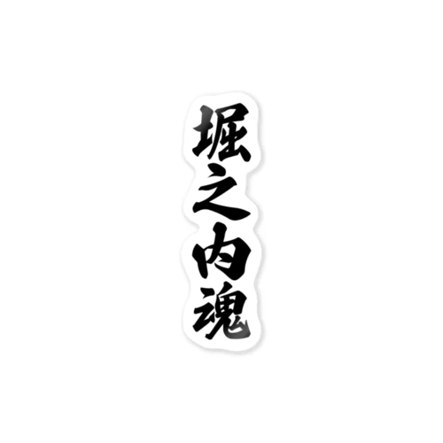 堀之内魂 （地元魂） Sticker