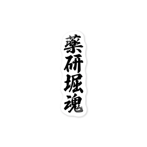 薬研堀魂 （地元魂） Sticker