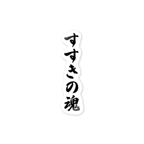 すすきの魂 （地元魂） ステッカー