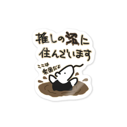 沼にハマれば快適【ミナミコアリクイ】 Sticker