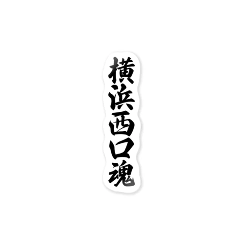 横浜西口魂 （地元魂） Sticker