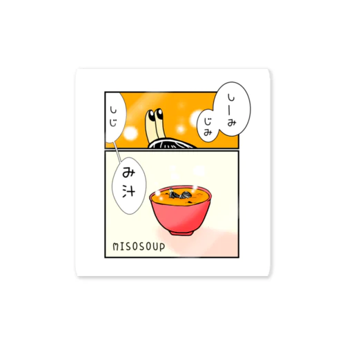 しみじみしじみそ汁。 Sticker