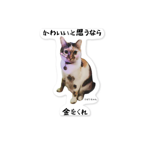 ミケ猫ひばり Sticker