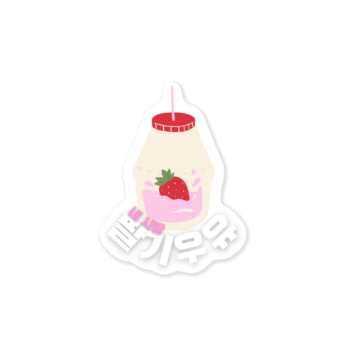 [ハングル] 私の愛シリーズ「イチゴミルク」 Sticker