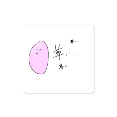 変な形おたくくん『尊い×3』ver. Sticker