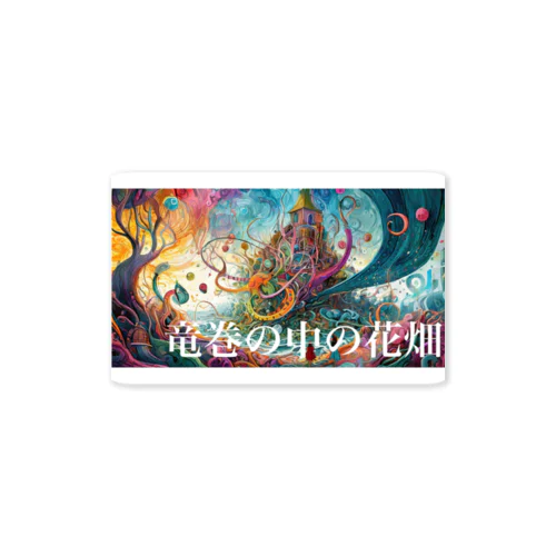 日本の言葉集　竜巻の中の花畑 Sticker