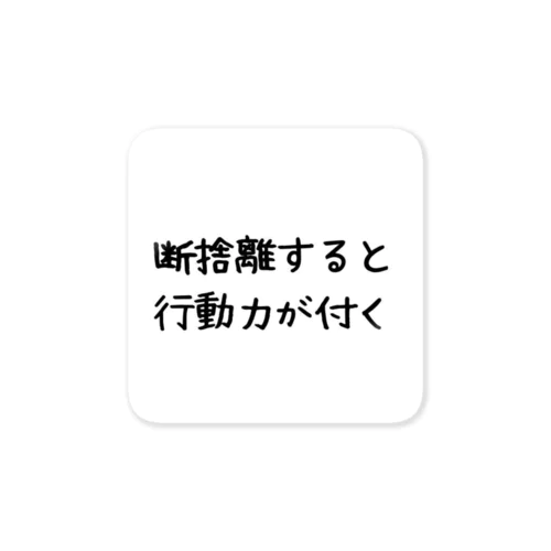 断捨離の進め ステッカー