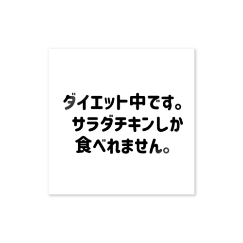 ダイエット中です。 ステッカー