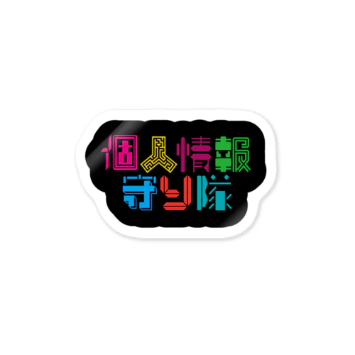 個人情報守り隊 Sticker