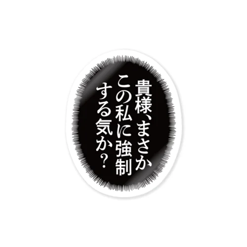 貴様、まさかこの私に強制する気か？ Sticker