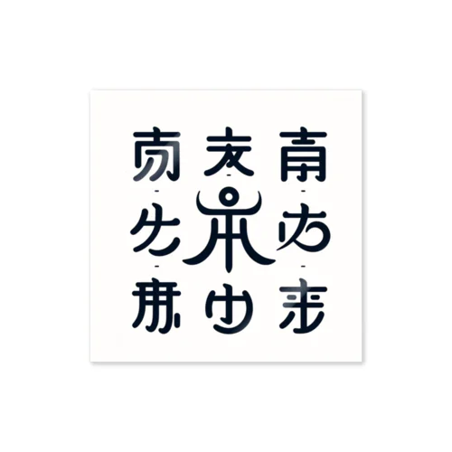 神代文字 ステッカー