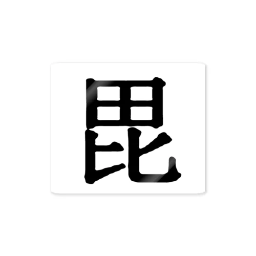 【 戦国 家紋 デザイン 戦国武将 上杉 上杉謙信 上杉景勝 越後 新潟 春日山 米沢 毘 毘沙門天 龍 義 旗印 馬印 】 ステッカー