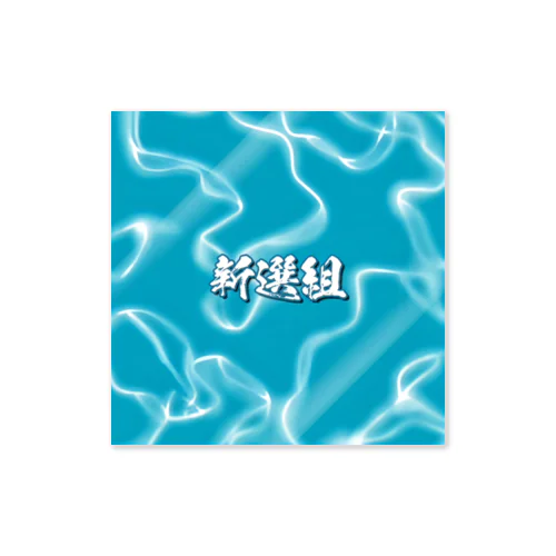 水面 新選組 Sticker