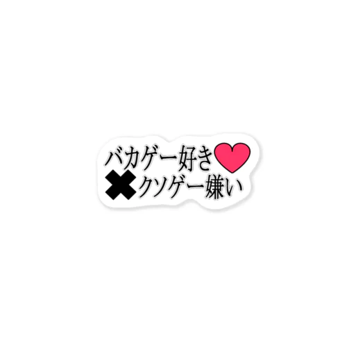 バカゲー好き　クソゲー嫌い　ステッカー Sticker