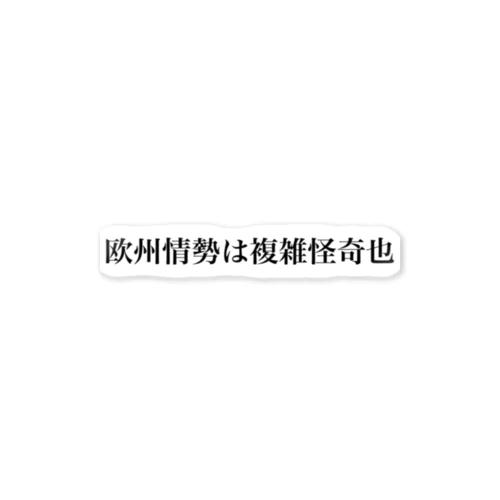 欧州情勢は複雑怪奇 ステッカー