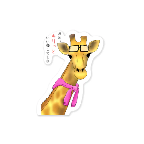 監督はキリン Sticker