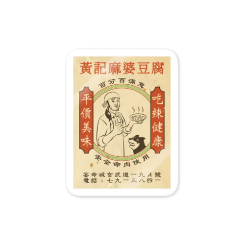 黄記麻婆豆腐 Sticker