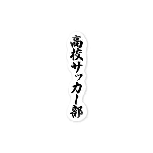 高校サッカー部 ステッカー