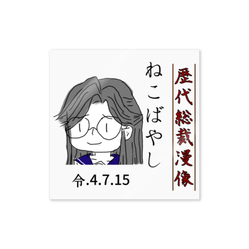 歴代総裁漫像 Sticker