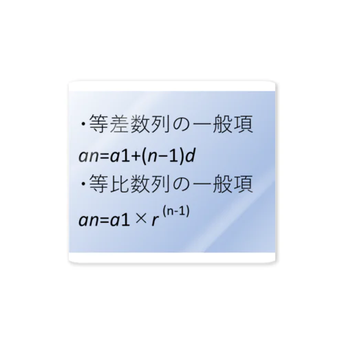 数学の公式をアイテム化　第4弾 ステッカー