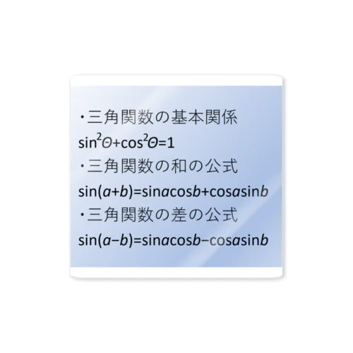 数学の公式をアイテム化　第5弾 ステッカー