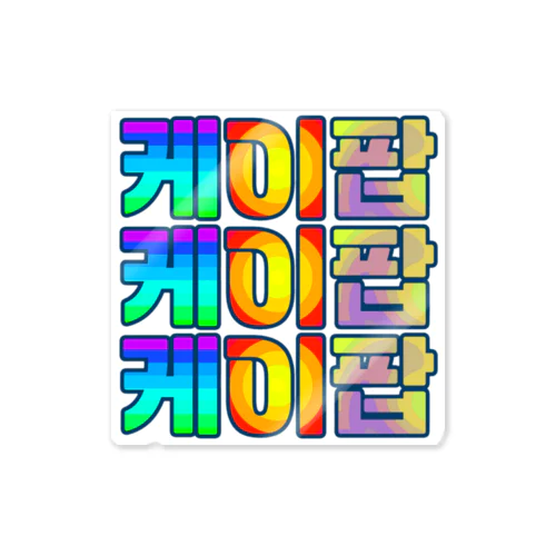 KPOP(ハングル) Sticker