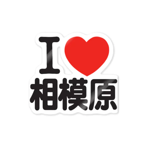 I LOVE 相模原 Sticker