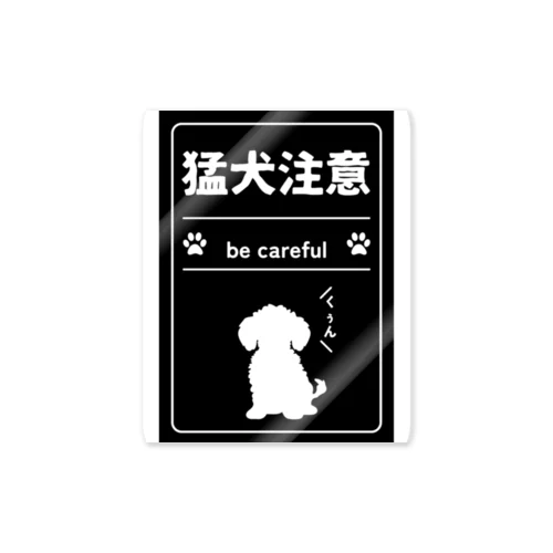 猛犬注意！トイプードル Sticker
