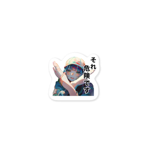 それ危険です Sticker