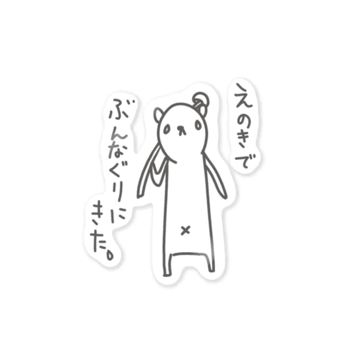 えのきでぶんなぐりにきた。 Sticker