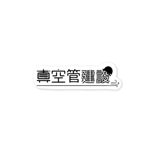 真空管建設 ロゴグッズ Sticker