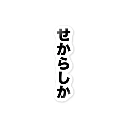 せからしか ステッカー