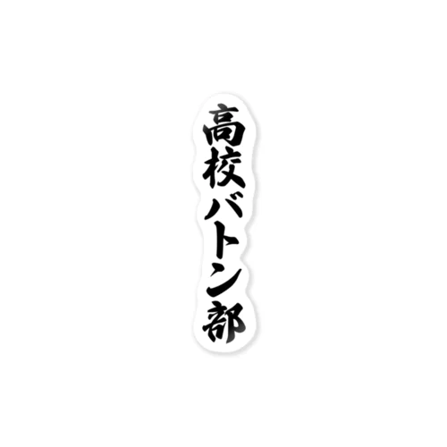 高校バトン部 ステッカー