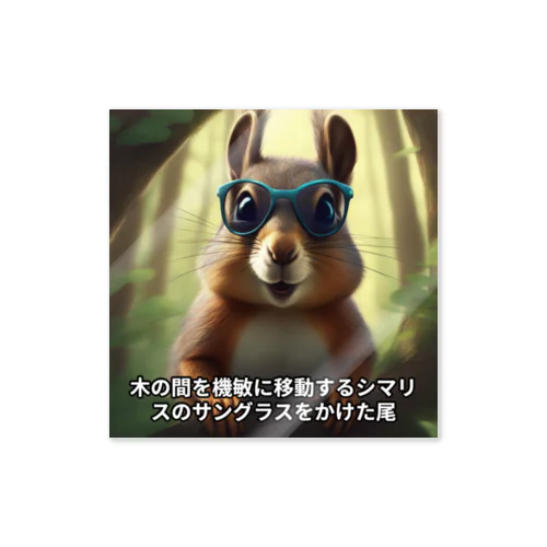 可憐なシマリス Sticker