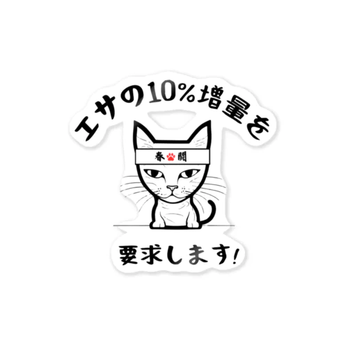 エサの10%増量を要求します! ステッカー