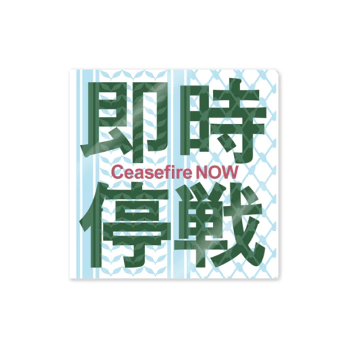 【パレスチナ連帯】即時停戦 Sticker