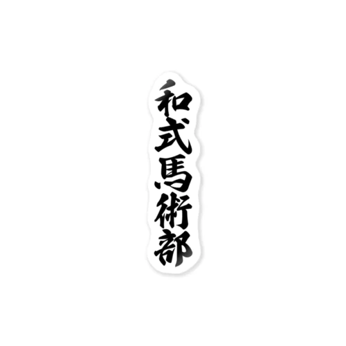 和式馬術部 Sticker